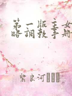 第一版主女神攻略调教手册