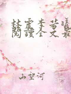 林震李若曦免费阅读全文最新章节