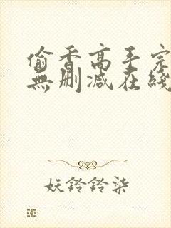 偷香高手完整版无删减在线阅读