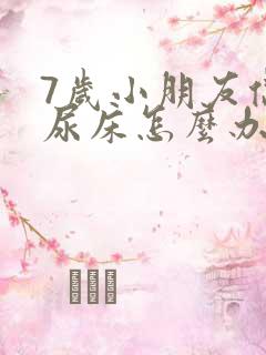 7岁小朋友偶尔尿床怎么办