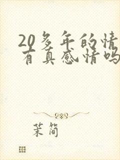 20多年的情人有真感情吗