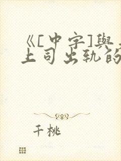 《[中字]与夫上司出轨的人妻》