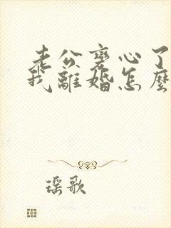 老公变心了要跟我离婚怎么挽留