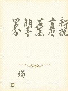 男朋友有新欢要分手怎么挽回