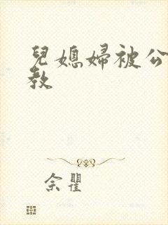 儿媳妇被公公调教