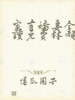 家有娇妻全文阅读免费林超李珊