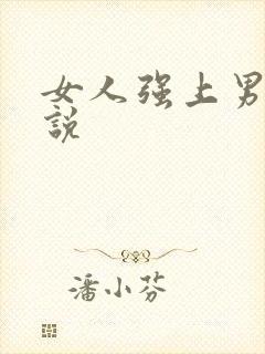 女人强上男人小说