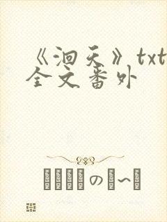 《洄天》txt全文番外