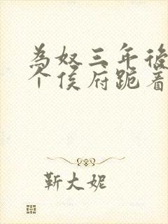 为奴三年后,整个侯府跪着求我原谅短剧全集