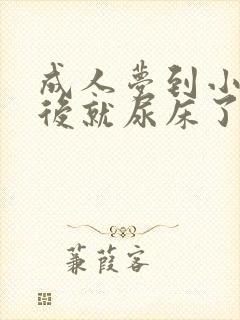 成人梦到小便然后就尿床了怎么回事