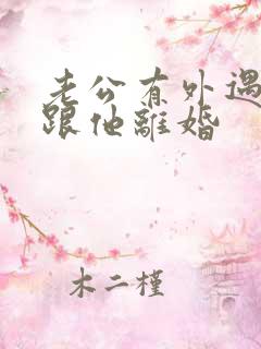 老公有外遇我要跟他离婚