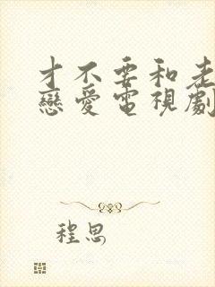 才不要和老板谈恋爱电视剧免费看