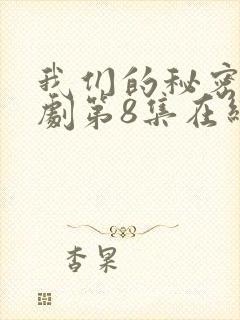 我们的秘密电视剧第8集在线观看