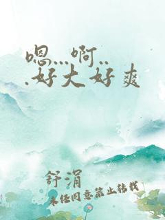 嗯...啊...好大好爽