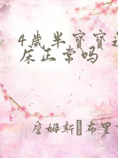 4岁半宝宝还尿床正常吗