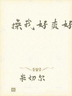 操我好爽好多水