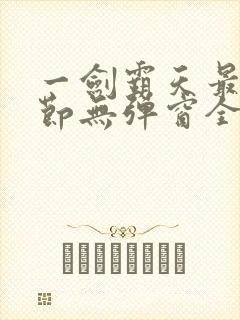 一剑霸天最新章节无弹窗全文免费阅读