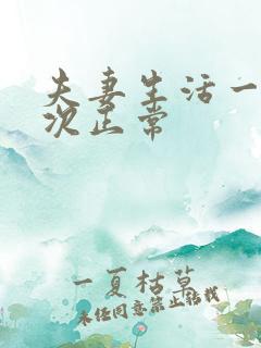 夫妻生活一周几次正常