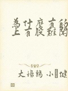 为什么有的人身上有股难闻的味道