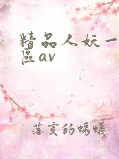 精品人妖一区二区av