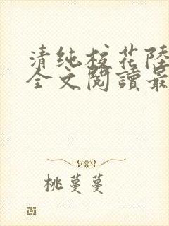 清纯校花陆冰嫣全文阅读最新章节列