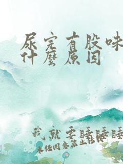 尿完有股味道是什么原因