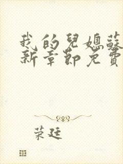 我的儿媳苏玥最新章节免费阅读