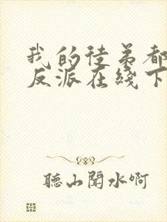 我的徒弟都是大反派在线下载