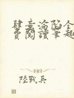 肆意沦陷全文免费阅读笔趣阁小说