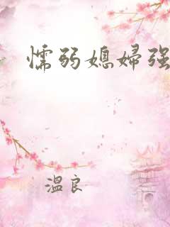 懦弱媳妇强公公