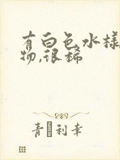 有白色水样分泌物,很稀