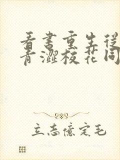 看书重生从追求青涩校花同桌开始全文阅读