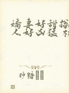 娇妻好甜总裁大人好凶猛 初晴