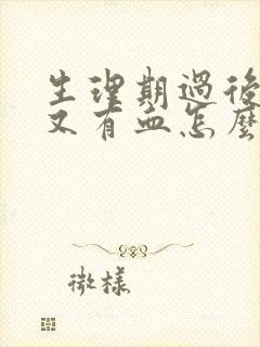 生理期过后一周又有血怎么办