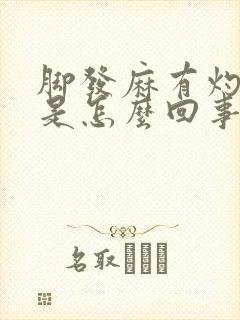 脚发麻有灼热感是怎么回事