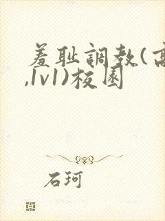 羞耻调教(高h,1v1)校园