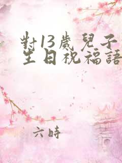 对13岁儿子的生日祝福语 简短独特