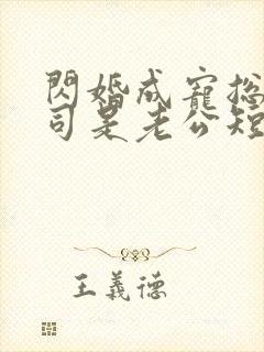 闪婚成宠总裁上司是老公短剧免费观看