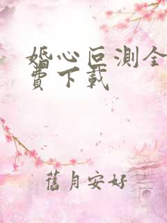 婚心叵测全文免费下载