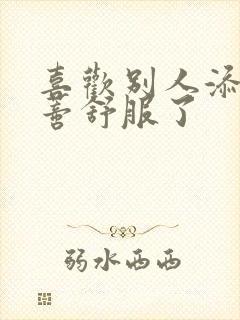 喜欢别人添我阴蒂舒服了