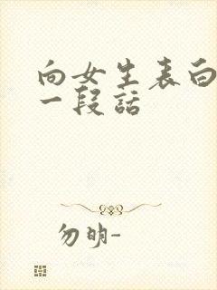 向女生表白感动一段话