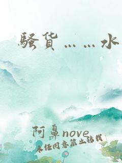 骚货……水真多