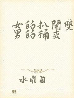 女的扒开双腿让男的桶爽