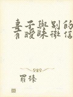 妻子与别的男人有暧昧微信