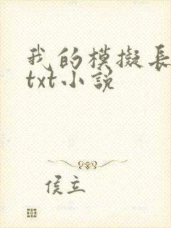 我的模拟长生路txt小说