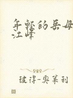 年轻的岳母沈曼江峰