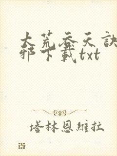 太荒吞天诀柳无邪下载txt