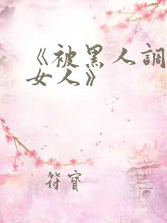 《被黑人调教的女人》