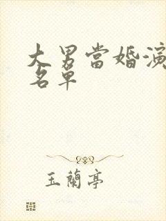 大男当婚演员表名单