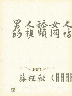 男人舔女人阴蒂的视频网站